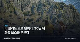 더 블러드 오브 던워커, 30일 뒤 최종 보스를 부른다