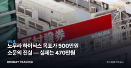 노무라 하이닉스 목표가 500만원 소문의 진실 — 실제는 470만원