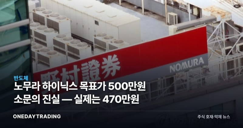 노무라 하이닉스 목표가 500만원 소문의 진실 — 실제는 470만원
