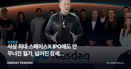 사상 최대 스페이스X IPO에도 안 무너진 월가, 넓어진 장세에 주목하라