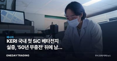 KERI 국내 첫 SiC 베타전지 실증, '50년 무충전' 뒤에 남은 상용화 시차