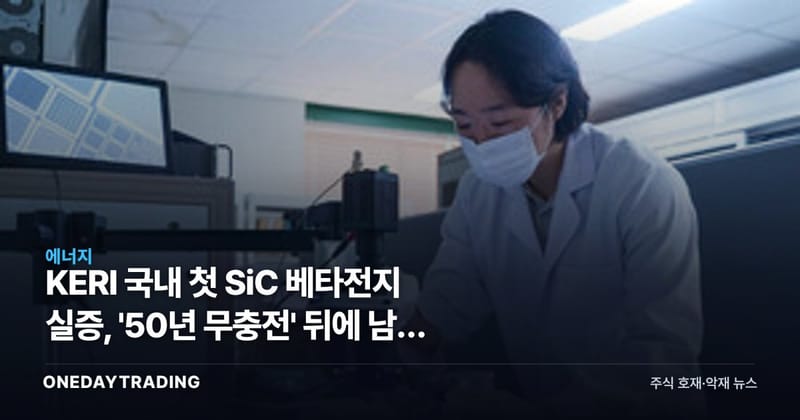 KERI 국내 첫 SiC 베타전지 실증, '50년 무충전' 뒤에 남은 상용화 시차