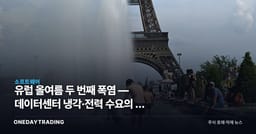 유럽 올여름 두 번째 폭염 — 데이터센터 냉각·전력 수요의 새 변수