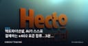 헥토파이낸셜, AI가 스스로 결제하는 x402 표준 합류…3분기 상용화 승부수