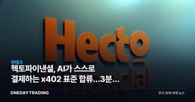 헥토파이낸셜, AI가 스스로 결제하는 x402 표준 합류…3분기 상용화 승부수