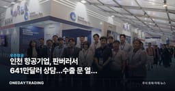 인천 항공기업, 판버러서 641만달러 상담…수출 문 열린 이유