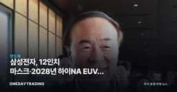 삼성전자, 12인치 마스크·2028년 하이NA EUV로 D램 승부