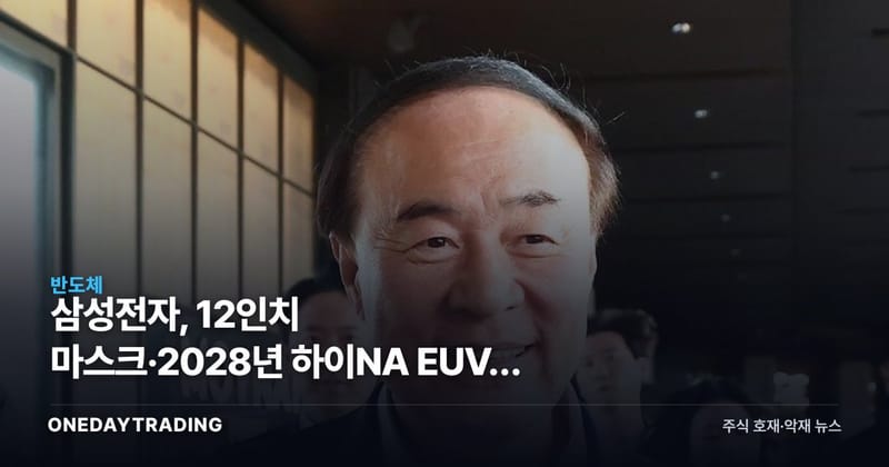삼성전자, 12인치 마스크·2028년 하이NA EUV로 D램 승부