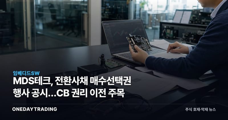 MDS테크, 전환사채 매수선택권 행사 공시…CB 권리 이전 주목
