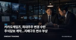 카카오게임즈, 최대주주 변경 수반 주식담보 계약…지배구조 변수 부상