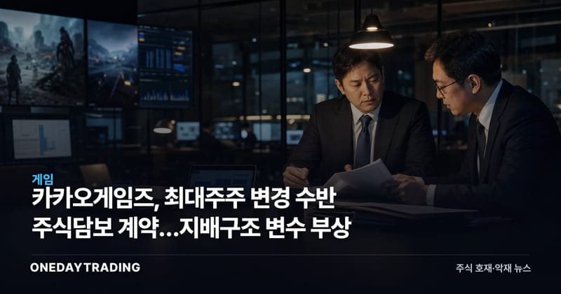 카카오게임즈, 최대주주 변경 수반 주식담보 계약…지배구조 변수 부상