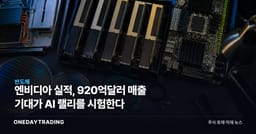 엔비디아 실적, 920억달러 매출 기대가 AI 랠리를 시험한다