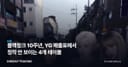 블랙핑크 10주년, YG 매출표에서 정작 안 보이는 4개 레이블