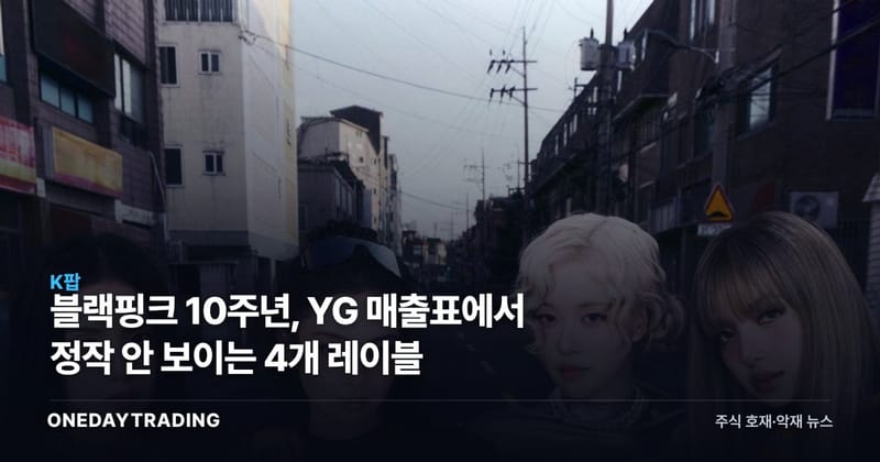 블랙핑크 10주년, YG 매출표에서 정작 안 보이는 4개 레이블