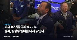 미국 10년물 금리 4.75% 돌파, 성장주 멀티플 다시 깎인다