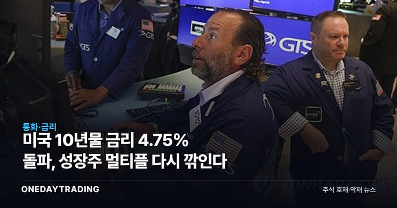 미국 10년물 금리 4.75% 돌파, 성장주 멀티플 다시 깎인다