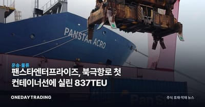 팬스타엔터프라이즈, 북극항로 첫 컨테이너선에 실린 837TEU