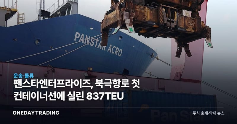 팬스타엔터프라이즈, 북극항로 첫 컨테이너선에 실린 837TEU