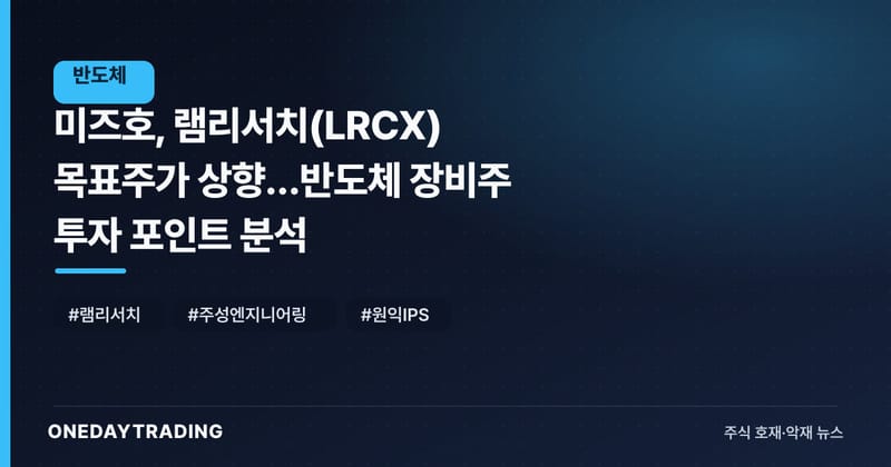 미즈호, 램리서치(LRCX) 목표주가 상향…반도체 장비주 투자 포인트 분석