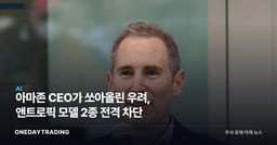 아마존 CEO가 쏘아올린 우려, 앤트로픽 모델 2종 전격 차단