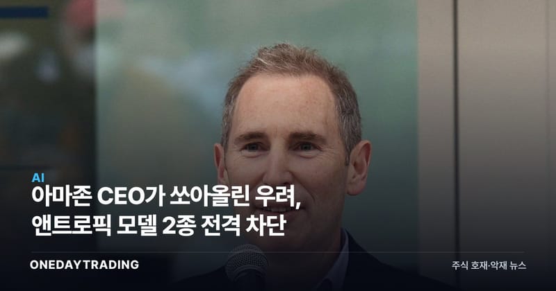 아마존 CEO가 쏘아올린 우려, 앤트로픽 모델 2종 전격 차단