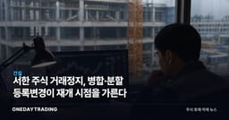 서한 주식 거래정지, 병합·분할 등록변경이 재개 시점을 가른다