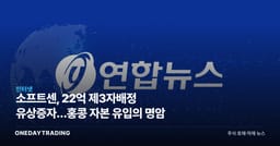 소프트센, 22억 제3자배정 유상증자…홍콩 자본 유입의 명암