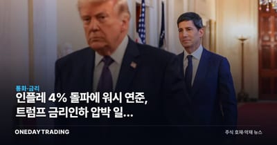 인플레 4% 돌파에 워시 연준, 트럼프 금리인하 압박 일단 후퇴…한국 증시 영향은