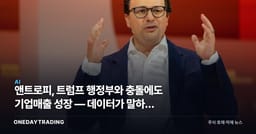 앤트로피, 트럼프 행정부와 충돌에도 기업매출 성장 — 데이터가 말하는 역설
