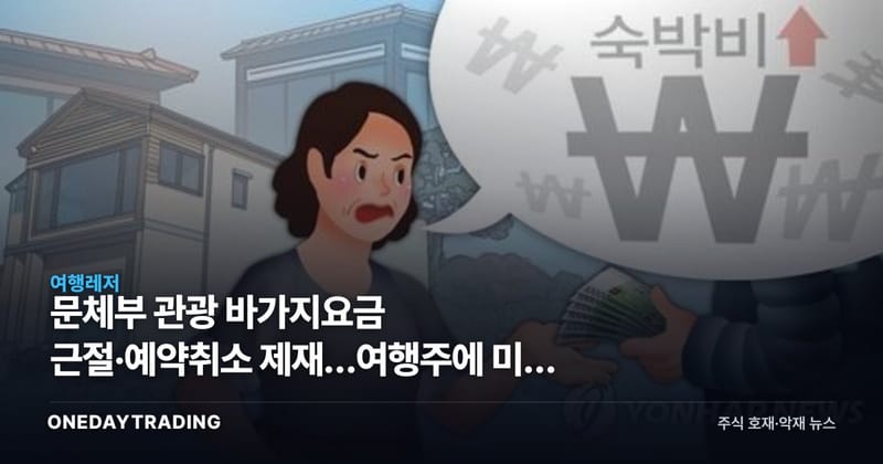 문체부 관광 바가지요금 근절·예약취소 제재…여행주에 미칠 영향은