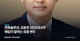 한화솔루션, 김동관 2만3153주 매입이 말하는 유증 변수