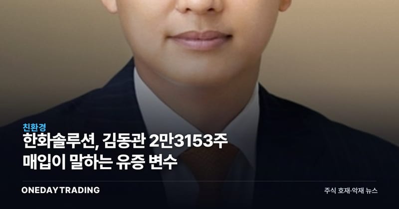 한화솔루션, 김동관 2만3153주 매입이 말하는 유증 변수
