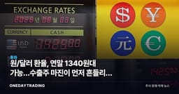 원/달러 환율, 연말 1340원대 가능…수출주 마진이 먼저 흔들리는 이유