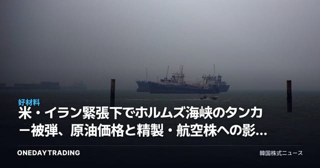 米・イラン緊張下でホルムズ海峡のタンカー被弾、原油価格と精製・航空株への影響を点検