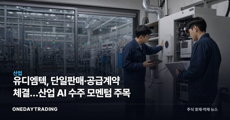 유디엠텍, 단일판매·공급계약 체결…산업 AI 수주 모멘텀 주목