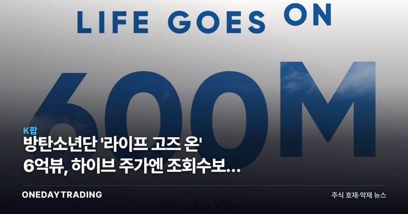 방탄소년단 '라이프 고즈 온' 6억뷰, 하이브 주가엔 조회수보다 컴백이 크다