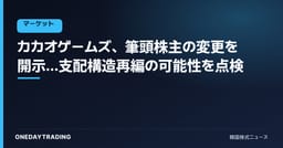 カカオゲームズ、筆頭株主の変更を開示…支配構造再編の可能性を点検