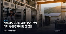 지투파워 30% 급등, 전기·전자 테마 동반 강세에 관심 집중