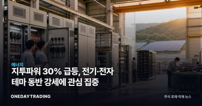 지투파워 30% 급등, 전기·전자 테마 동반 강세에 관심 집중