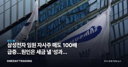 삼성전자 임원 자사주 매도 100배 급증…원인은 세금 낼 '성과급 폭탄'