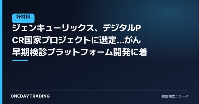 ジェンキューリックス、デジタルPCR国家プロジェクトに選定…がん早期検診プラットフォーム開発に着手