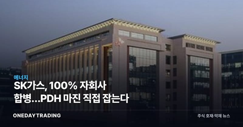 SK가스, 100% 자회사 합병…PDH 마진 직접 잡는다