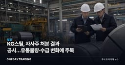 KG스틸, 자사주 처분 결과 공시…유통물량·수급 변화에 주목