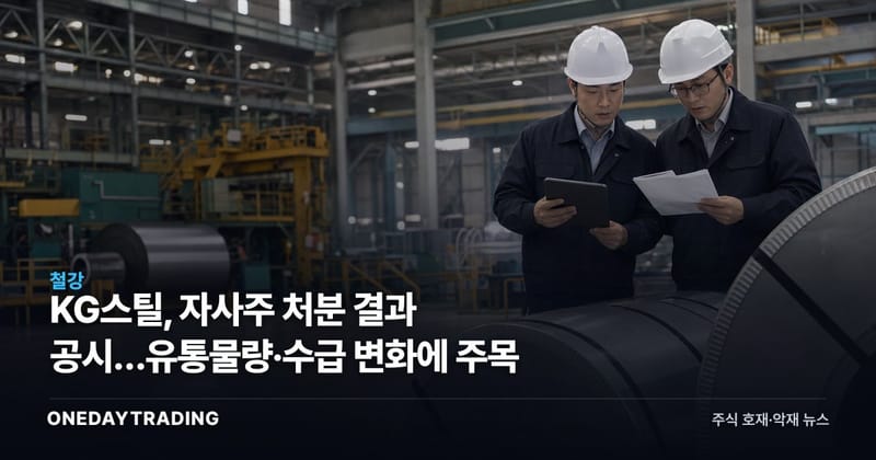 KG스틸, 자사주 처분 결과 공시…유통물량·수급 변화에 주목