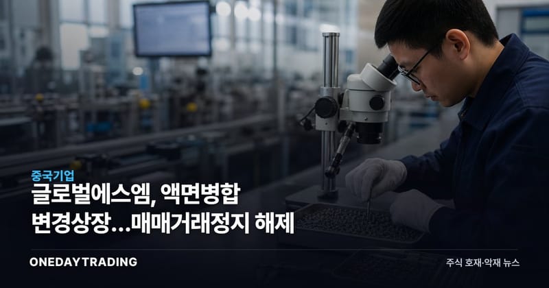 글로벌에스엠, 액면병합 변경상장…매매거래정지 해제