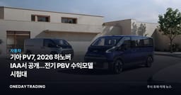 기아 PV7, 2026 하노버 IAA서 공개…전기 PBV 수익모델 시험대