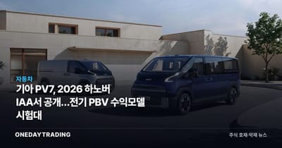 기아 PV7, 2026 하노버 IAA서 공개…전기 PBV 수익모델 시험대