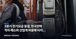 3분기 전기요금 동결, 한국전력 적자 해소와 산업계 비용에 미치는 영향
