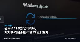 윈도우 11 6월 업데이트, 저지연·검색속도·수백 건 보안패치
