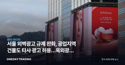 서울 외벽광고 규제 완화, 공업지역 건물도 타사 광고 허용…옥외광고 수혜주 주목